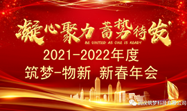 2021~2022永盈会?物新新春年会圆满举行！