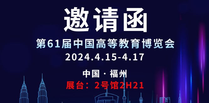 永盈会科技邀请您参观第61届中国高等教育博览会！