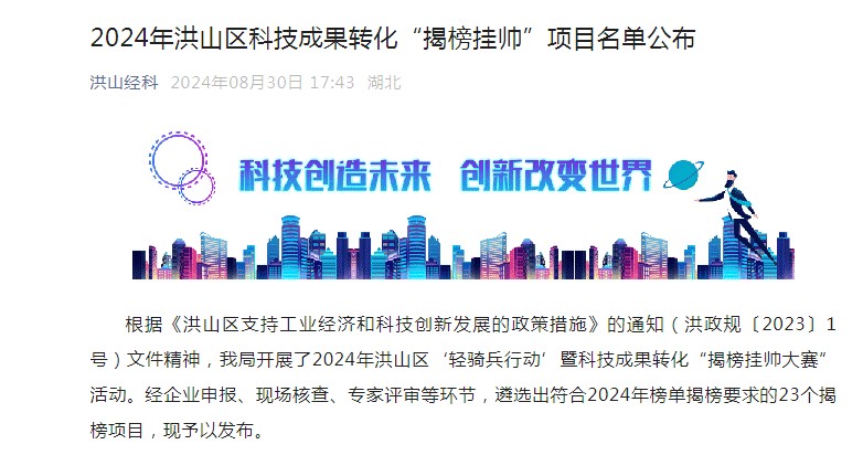 喜报！永盈会科技入选-洪山区科技成果转化“揭榜挂帅”