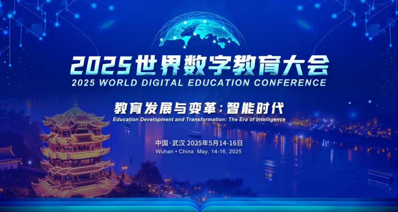 永盈会科技积极参与2025年世界数字教育大会！